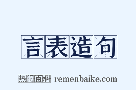 言表造句是什么意思的图片